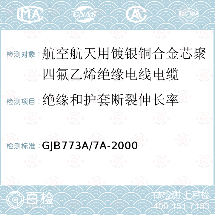 绝缘和护套断裂伸长率 航空航天用镀银铜合金芯聚四氟乙烯绝缘电线电缆详细规范