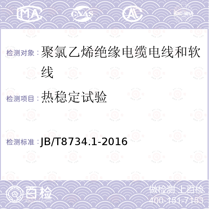 热稳定试验 额定电压450/750V及以下聚氯乙烯绝缘电缆电线和软线 第1部分：一般规定