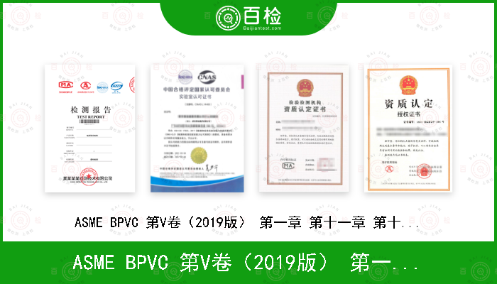 ASME BPVC 第V卷（2019版） 第一章 第十一章 第十二章 第十三章