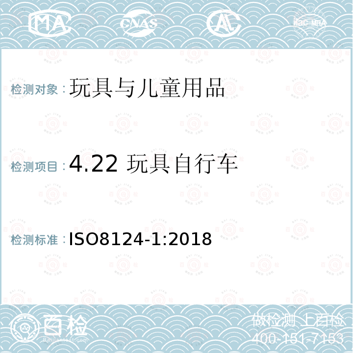 4.22 玩具自行车 玩具安全 第1部分：机械与物理性能