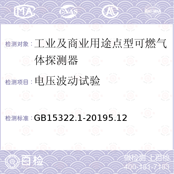 电压波动试验 可燃气体探测器 第1部分：工业及商业用途点型可燃气体探测器