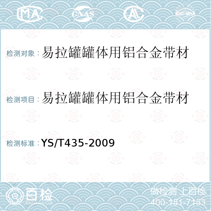 易拉罐罐体用铝合金带材 YS/T 435-2009 易拉罐罐体用铝合金带材