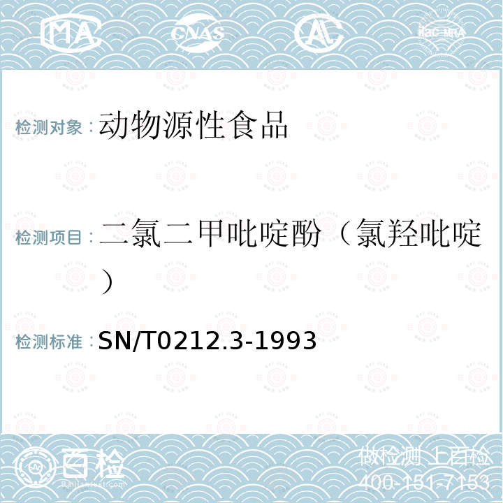 二氯二甲吡啶酚（氯羟吡啶） 出口禽肉中二氯二甲吡啶酚残留量检验方法 丙酰化-气相色谱法