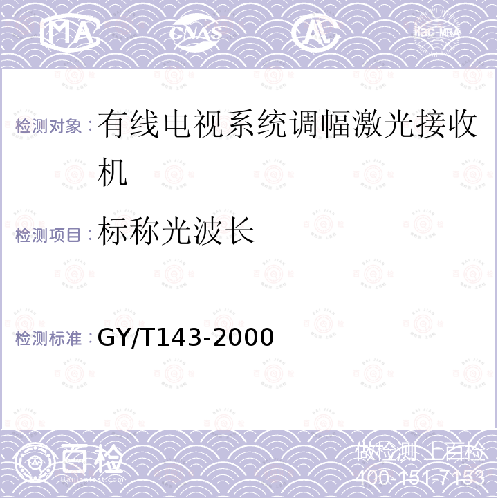 标称光波长 有线电视系统调幅激光发送机和接收机入网技术条件和测量方法