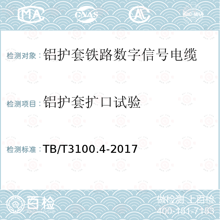 铝护套扩口试验 铁路数字信号电缆 第4部分：铝护套铁路数字信号电缆