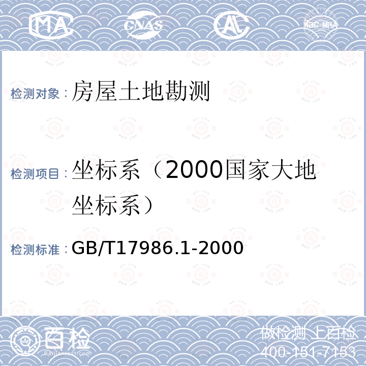 坐标系（2000国家大地坐标系） 房产测量规范 第1单元:房产测量规定