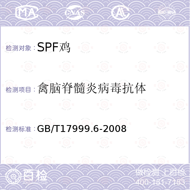 禽腦脊髓炎病毒抗體 SPF 雞 微生物學(xué)監(jiān)測(cè) 第6部分:SPF雞 酶聯(lián)免疫吸附試驗(yàn)