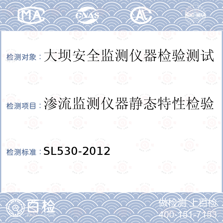 渗流监测仪器静态特性检验 大坝安全检测仪器检验测试规程