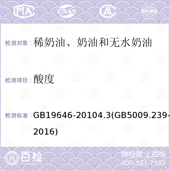 酸度 食品安全国家标准 稀奶油、奶油和无水奶油