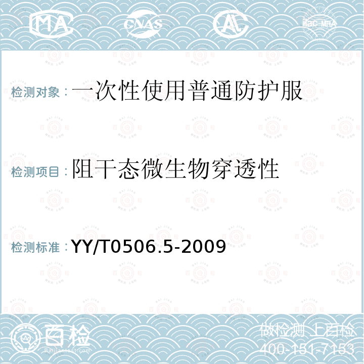 阻干态微生物穿透性 病人、医护人员和器械用手术单、手术衣和洁净服 第5部分：阻干态微生物穿透试验方法