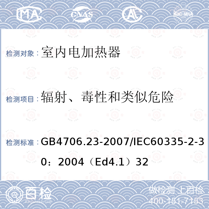 辐射、毒性和类似危险 家用和类似用途电器的安全 第2部分：室内加热器的特殊要求