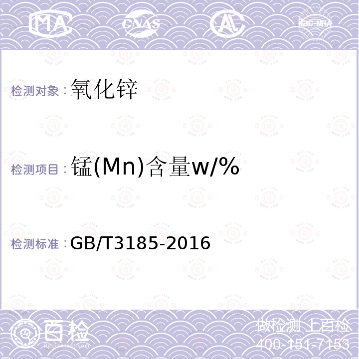 锰(Mn)含量w/% GB/T 3185-2016 氧化锌(间接法)