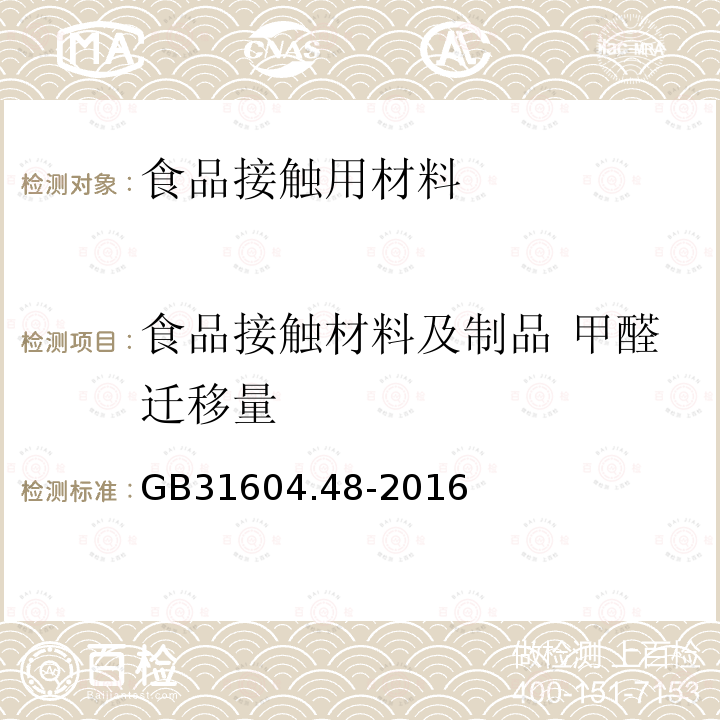 食品接触材料及制品 甲醛迁移量 食品安全国家标准 食品接触材料及制品 甲醛迁移量的测定