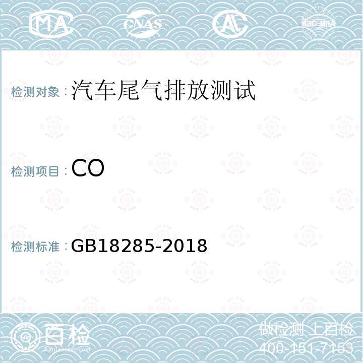 CO 汽油车污染物排放限值及测量方法 （双怠速法及简易工况法）