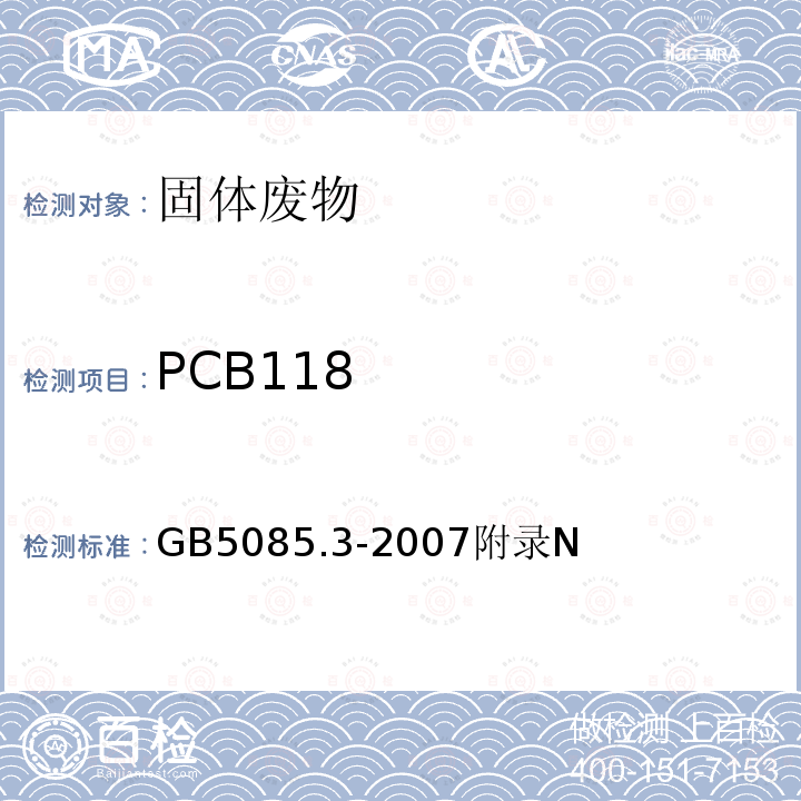 PCB118 危险废物鉴别标准 浸出毒性鉴别 多氯联苯（PCBs）的测定 气相色谱法
