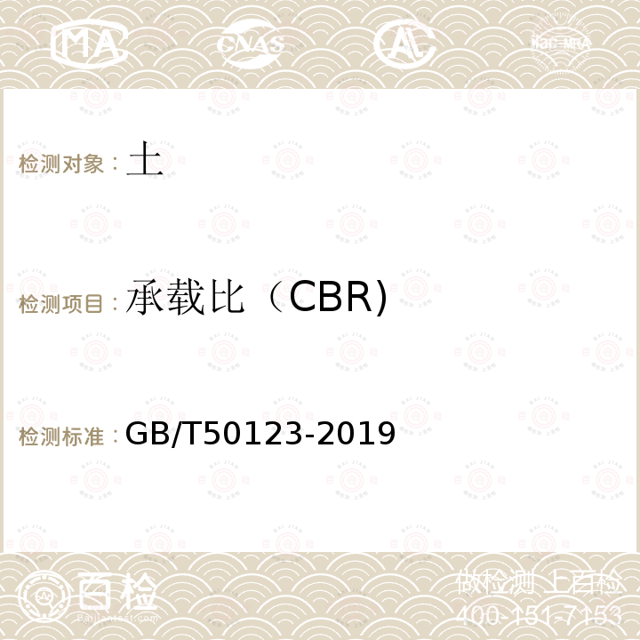 承载比（CBR) 土工试验方法标准