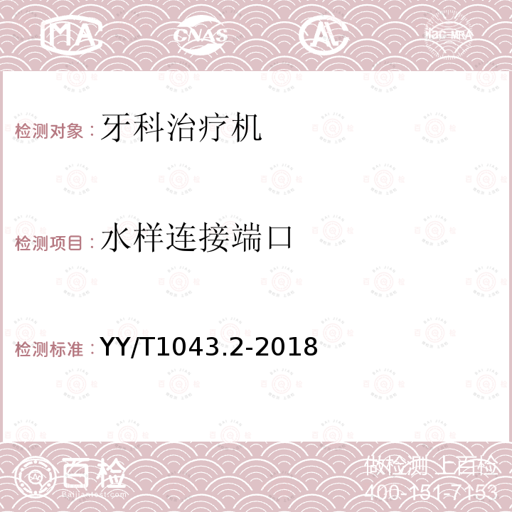 水样连接端口 牙科学 牙科治疗机 第2部分：气、水、吸引和废水系统