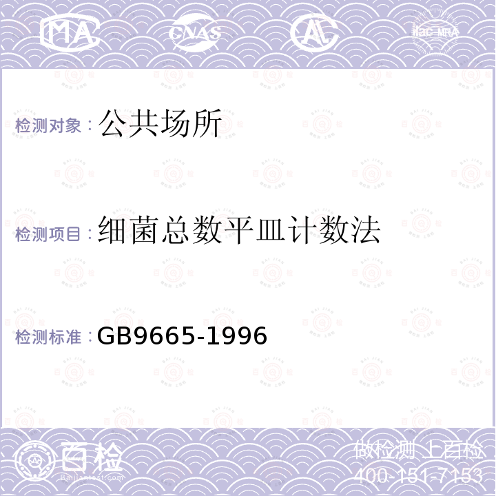 细菌总数平皿计数法 GB 9665-1996 公共浴室卫生标准