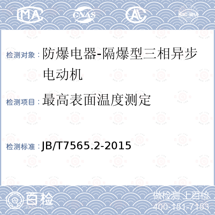 最高表面温度测定 隔爆型三相异步电动机技术条件第2部分:YB3-W、YB3-TH、YB3-THW、YB3-TA、YB3-TAW系列隔爆型三相异步电动机（机座号63-355）