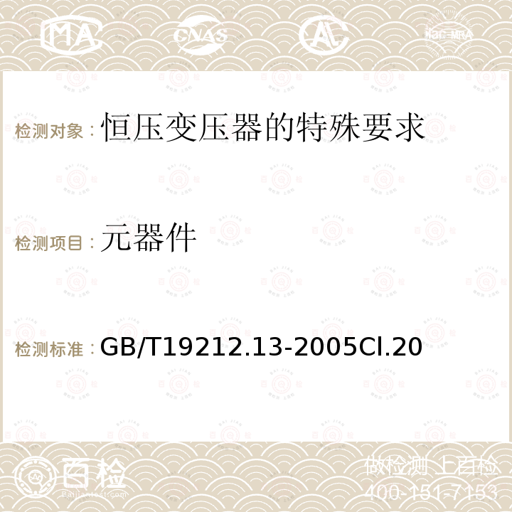 元器件 电力变压器、电源装置和类似产品的安全 第13部分：恒压变压器的特殊要求