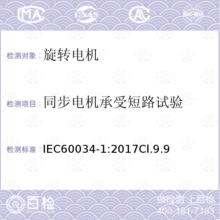 同步电机承受短路试验 旋转电机 定额和性能