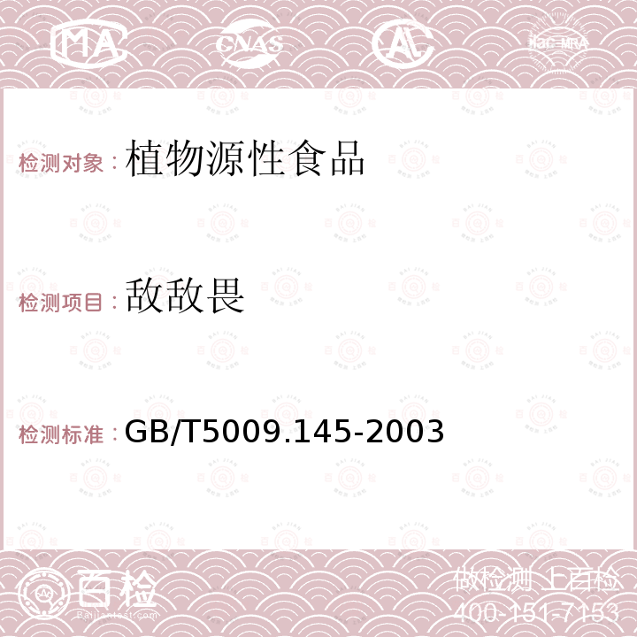 敌敌畏 植物源性食品中有机磷和氨基甲酸酯类农药多种残留的测定