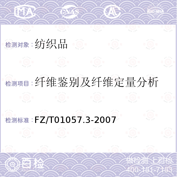 纖維鑒別及纖維定量分析 紡織纖維鑒別試驗方法 第3部分：顯微鏡法