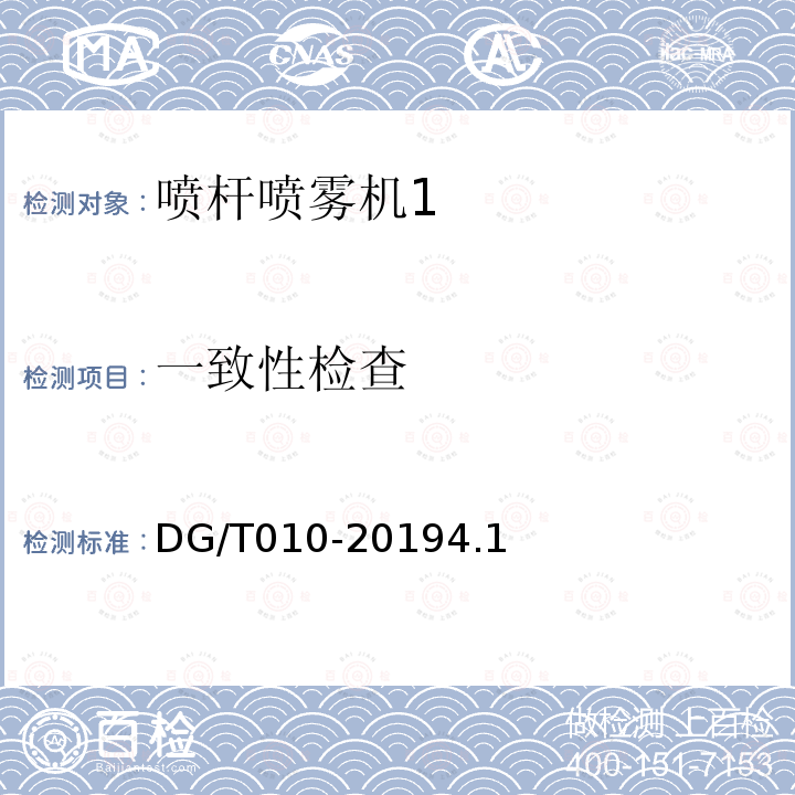 一致性检查 DG/T 010-2019 喷杆喷雾机