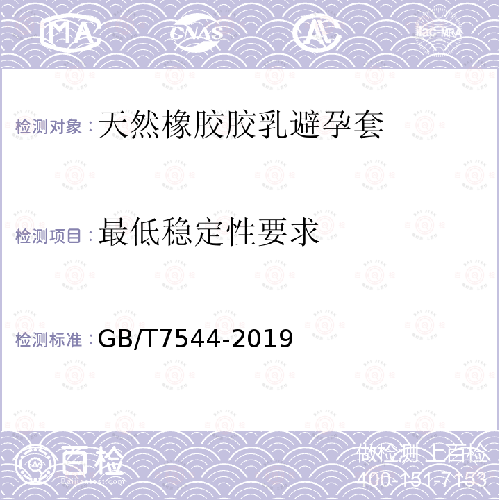 最低稳定性要求 天然橡胶胶乳男用避孕套 技术要求与试验方法