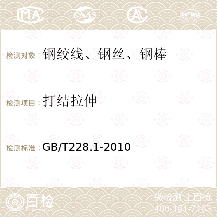 打结拉伸 金属材料 拉伸试验 第1部分：室温试验方法