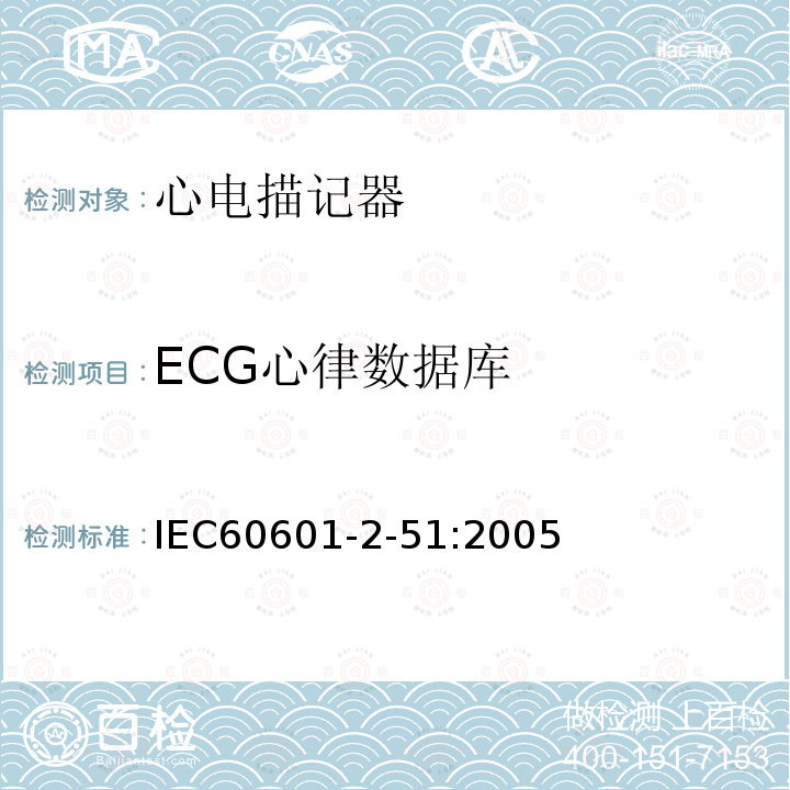 ECG心律数据库 单道和多道心电描记器记录和分析的安全特殊要求