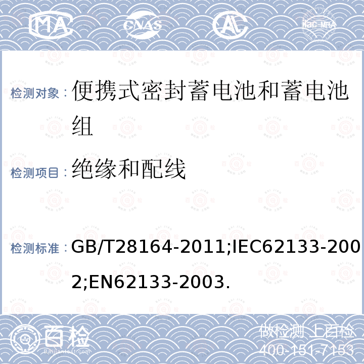 绝缘和配线 含碱性或其它非酸性电解质的蓄电池和蓄电池组 便携式密封蓄电池和蓄电池组的安全性要求