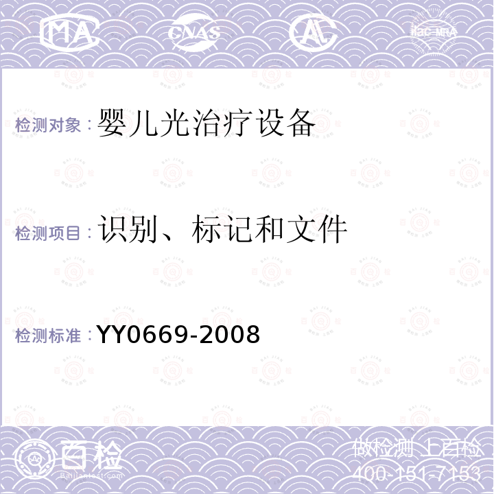 识别、标记和文件 医用电气设备 第2部分：婴儿光治疗设备安全专用要求