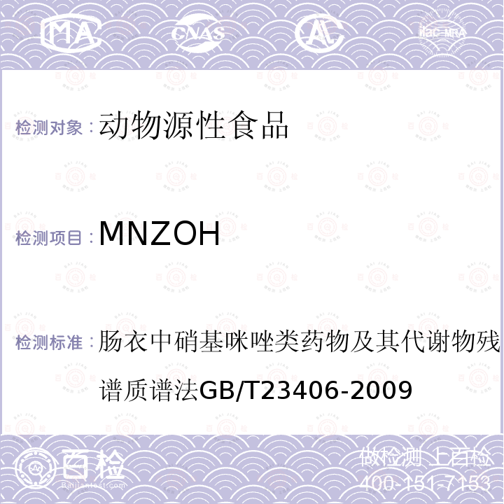 MNZOH GB/T 23406-2009 肠衣中硝基咪唑类药物及其代谢物残留量的测定 液相色谱-质谱/质谱法
