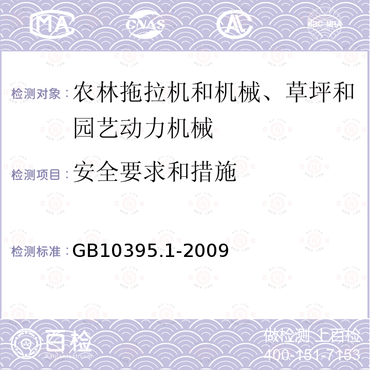 安全要求和措施 农林机械 安全 第1部分：总则