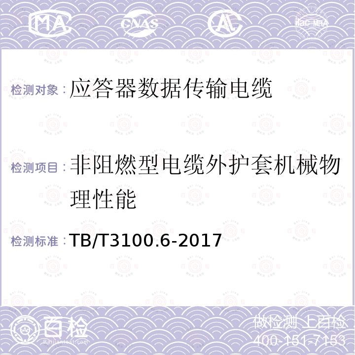 非阻燃型电缆外护套机械物理性能 铁路数字信号电缆 第6部分：应答器数据传输电缆