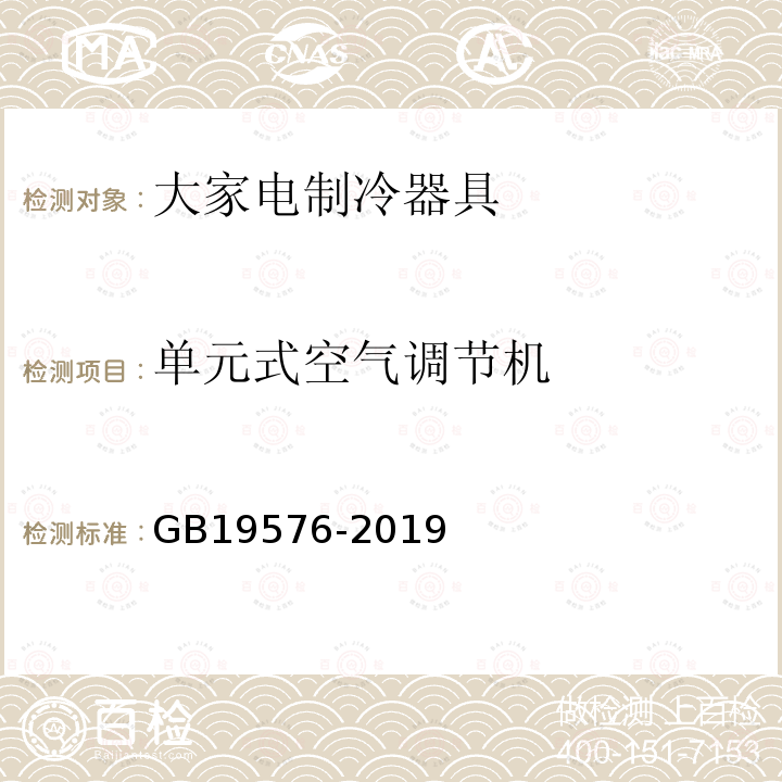 单元式空气调节机 单元式空气调节机能效限定值及能效等级