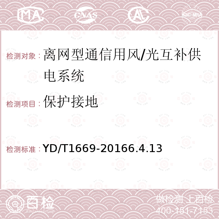 保护接地 离网型通信用风/光互补供电系统