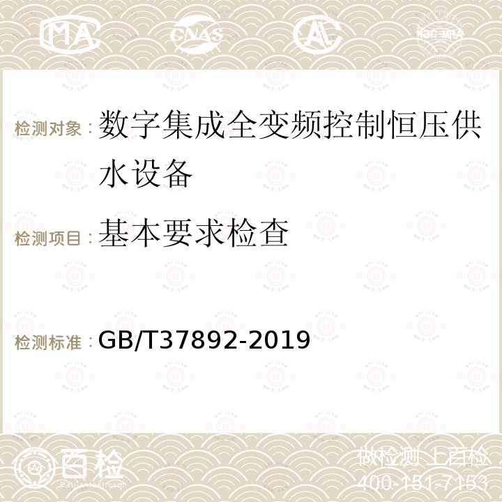 基本要求检查 数字集成全变频控制恒压供水设备