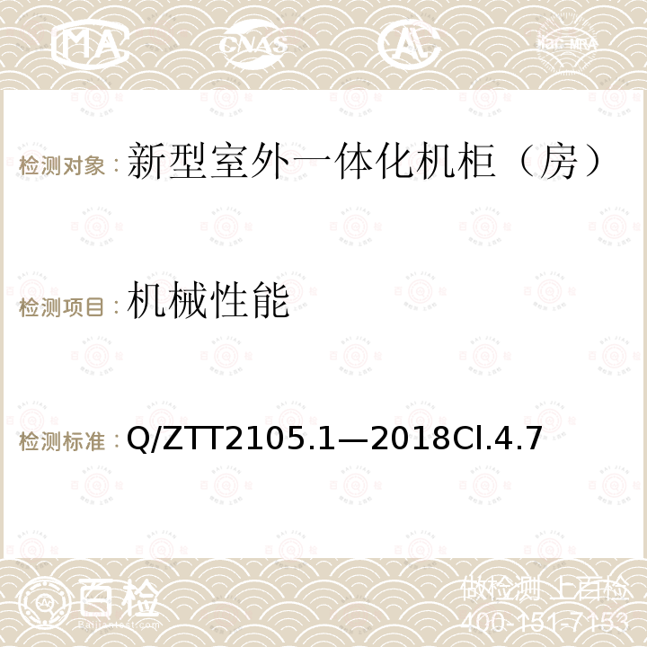 机械性能 Q/ZTT2105.1—2018Cl.4.7 新型室外一体化机柜（房）技术要求 第 1 部分：壁挂空调式