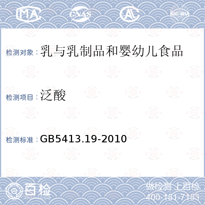 泛酸 GB 5413.19-2010 食品安全国家标准 婴幼儿食品和乳品中游离生物素的测定