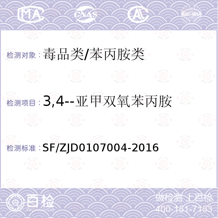 3,4--亚甲双氧苯丙胺 生物检材中苯丙胺类兴奋剂哌替啶和氯胺酮的测定