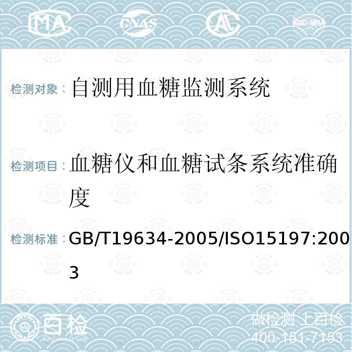 血糖仪和血糖试条系统准确度 体外诊断检验系统 自测用血糖监测系统通用技术条件