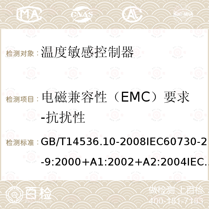 电磁兼容性（EMC）要求-抗扰性 GB 14536.10-1996 家用和类似用途电自动控制器 温度敏感控制器的特殊要求