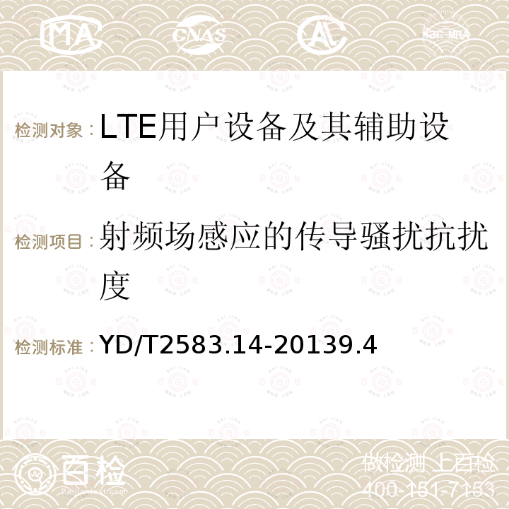 射频场感应的传导骚扰抗扰度 蜂窝式移动通信设备电磁兼容性能要求和测量方法 第14部分 LTE用户设备及其辅助设备