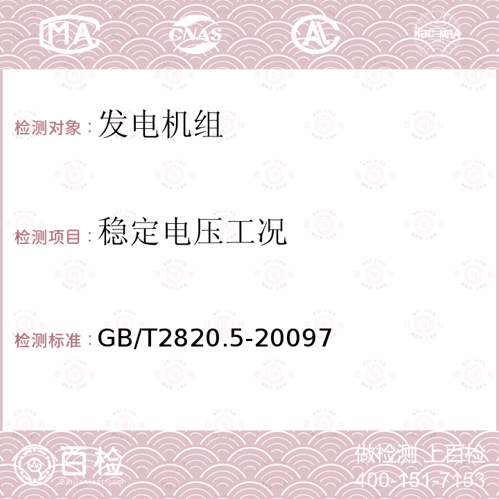 稳定电压工况 往复式内燃机驱动的交流发电机组 第5部分 发电机组