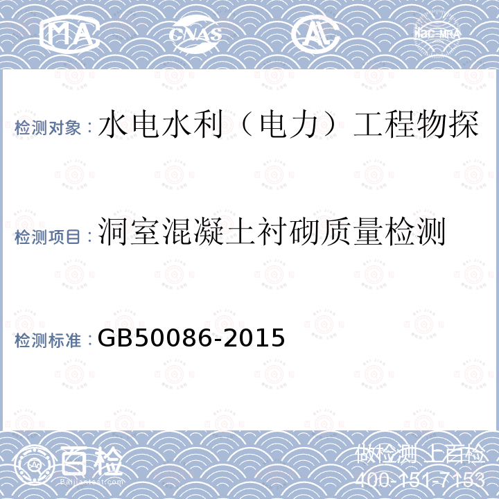 洞室混凝土衬砌质量检测 岩土锚杆与喷射混凝土支护工程技术规范