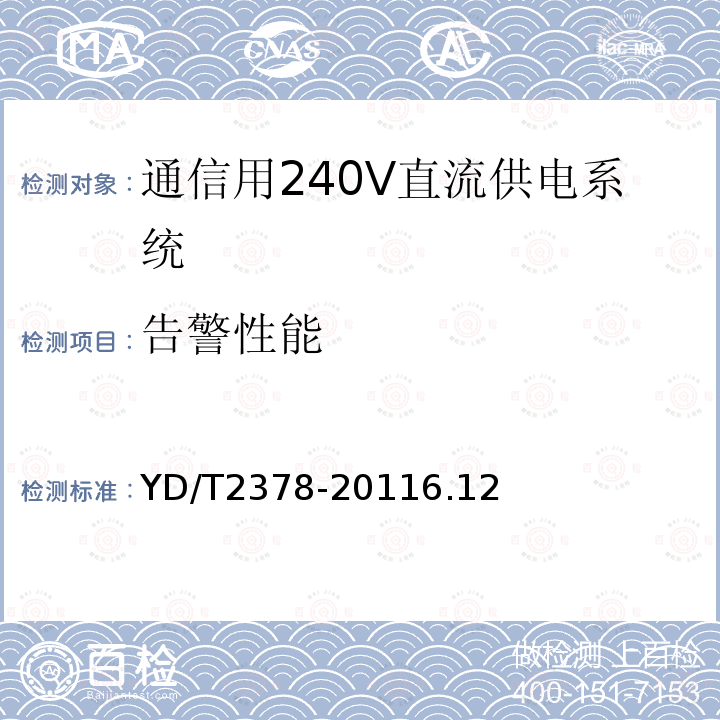 告警性能 通信用240V直流供電系統