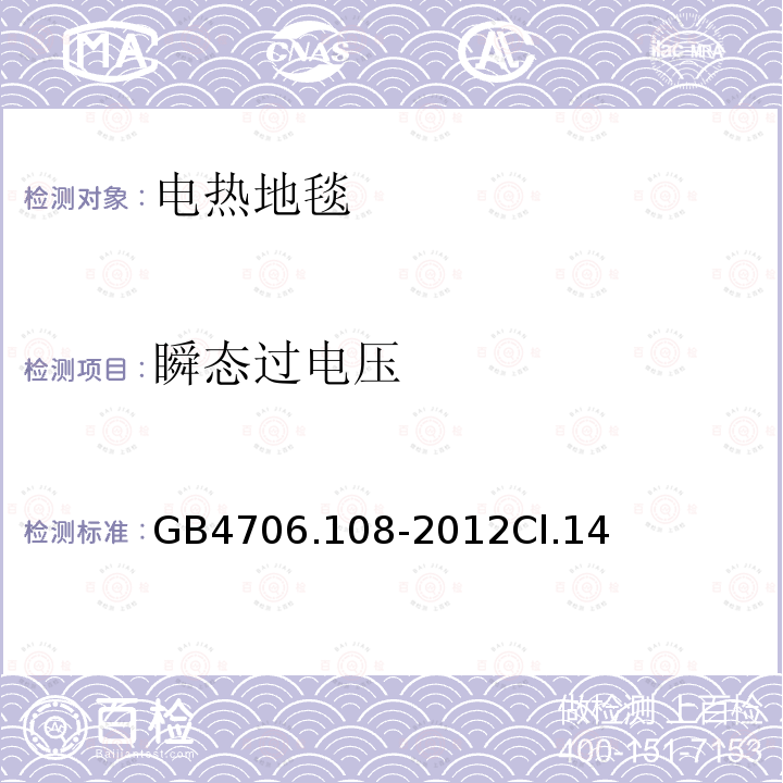 瞬态过电压 电热地毯和安装在可移动地板覆盖物下方的用于加热房间的电热装置的特殊要求