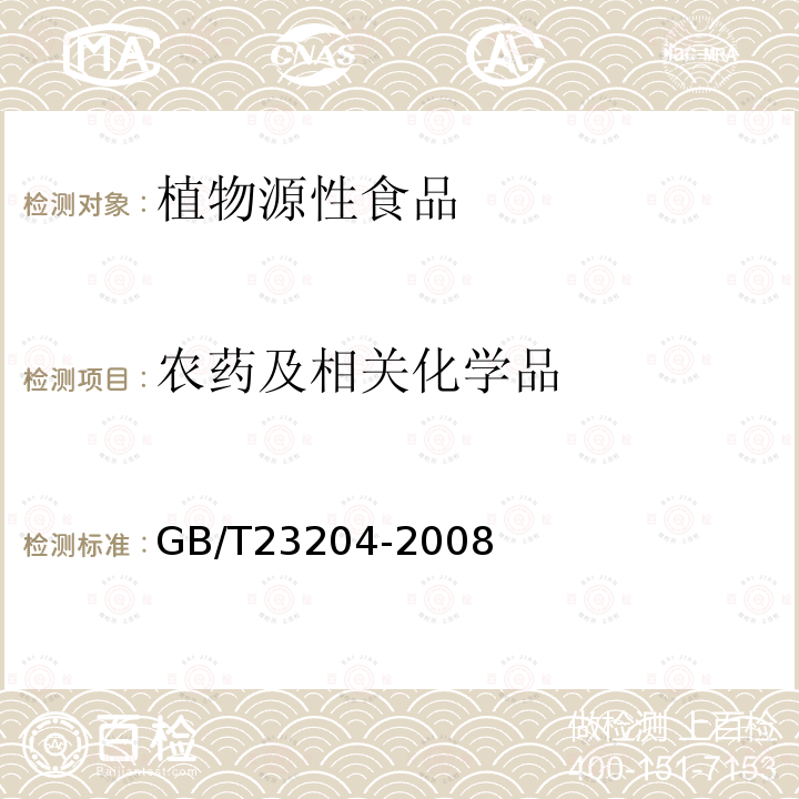 农药及相关化学品 茶叶中519种农药及相关化学品残留量的测定-气相色谱质谱法